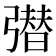 𭛆