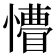 𭟆