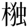 𭫆