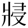 𭷆