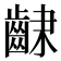 𮯆