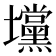 𰋆