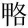 𰣆