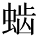 𰳆