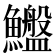 𱇆