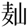 𱋆