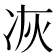 𠗇