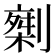 𠟇