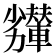 𠣇