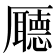 𠫇