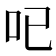 𠯇