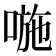 𠷇