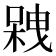 𠻇
