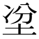 𡋇