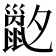 𡗇