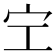 𡧇