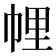 𢃇