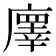 𢋇