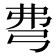 𢏇