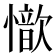 𢣇