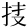 𢫇