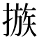 𢳇