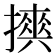 𢷇
