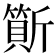 𣃇