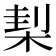 𣓇