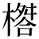𣛇