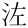 𣳇