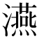 𤃇