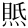 𤋇