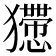 𤣇