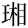 𤧇