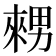 𤳇