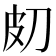 𤿇