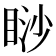 𥇇