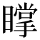 𥋇