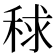 𥟇