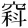 𥧇