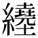 𦇇