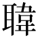 𦗇