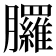 𦣇