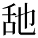 𦧇