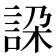 𧧇