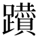 𨇇