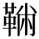𩋇