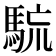𩣇