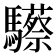𩧇